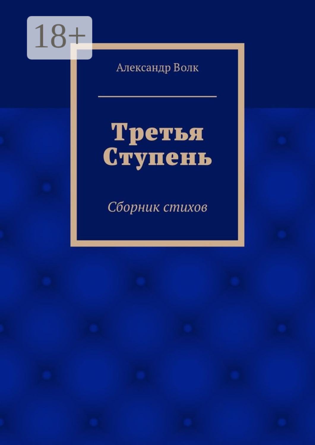 Обложка книги «Третья Ступень. Сборник стихов»