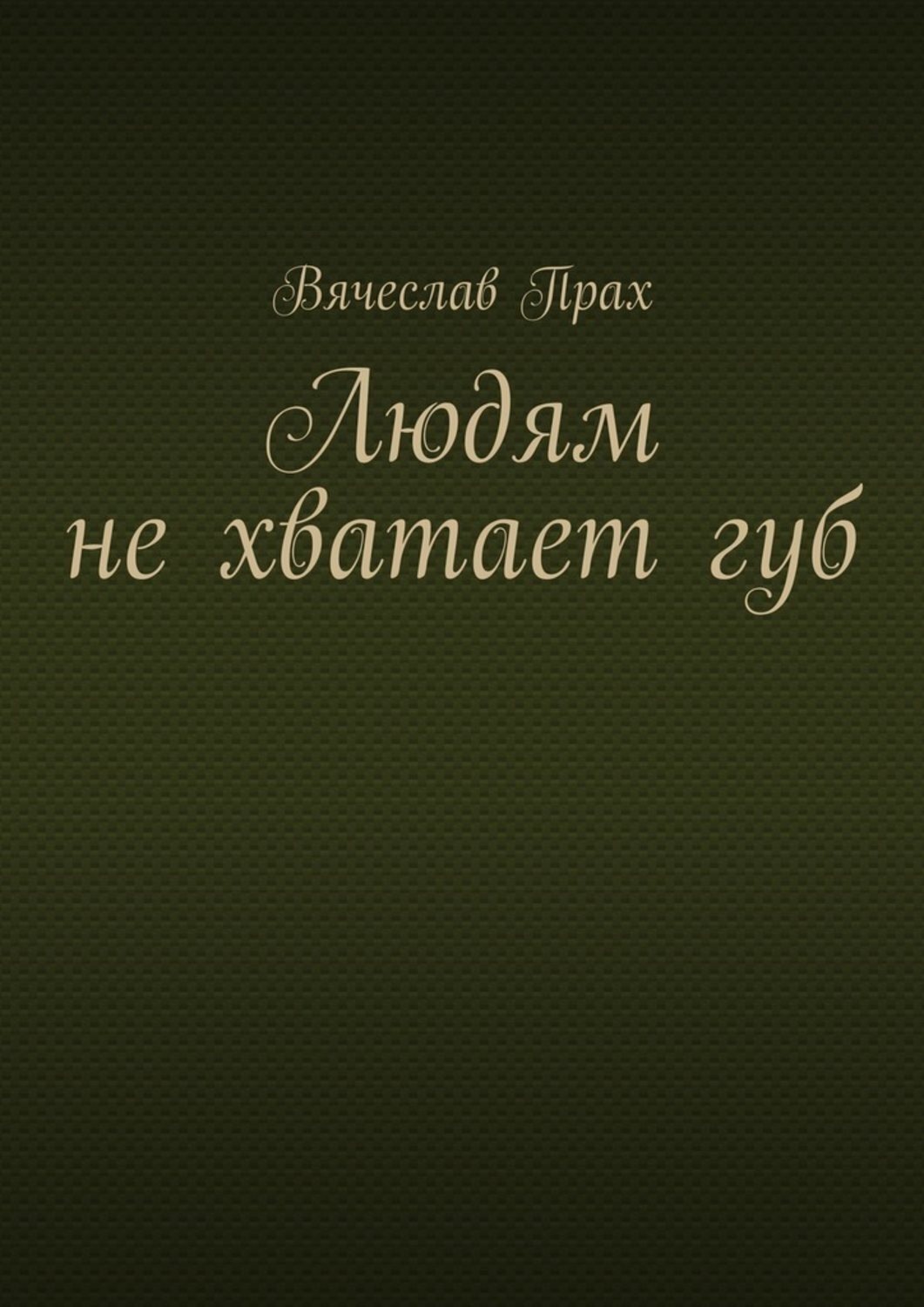 Обложка книги «Людям не хватает губ»