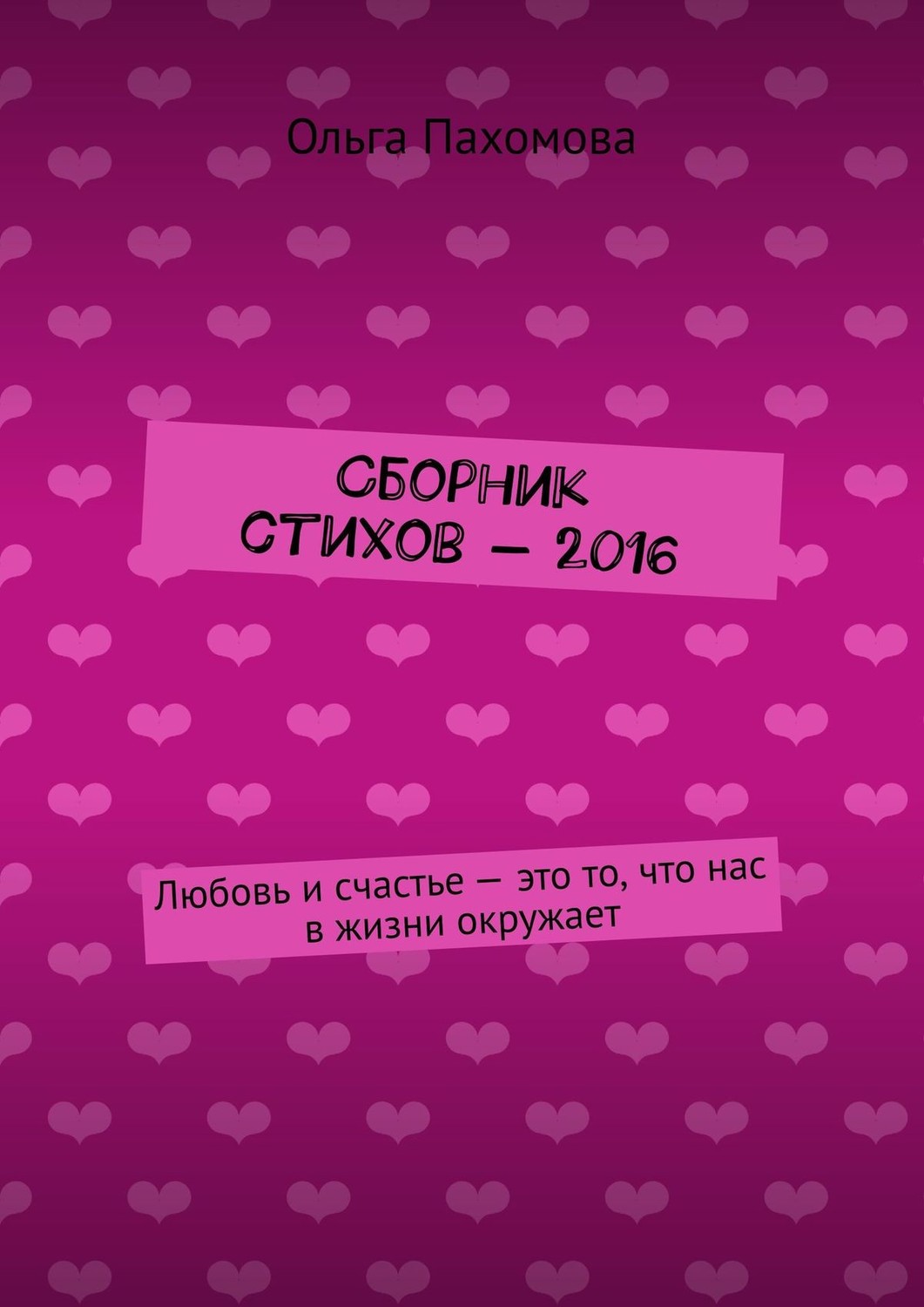 Обложка книги «Сборник стихов – 2016. Любовь и счастье – это то, что нас в жизни окружает»
