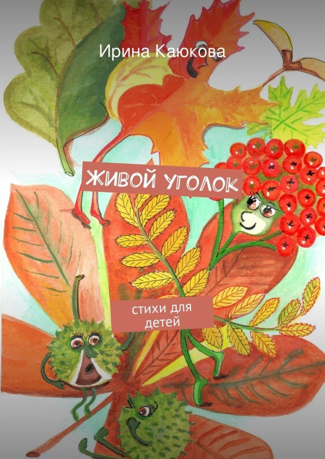 Обложка книги «Живой уголок»
