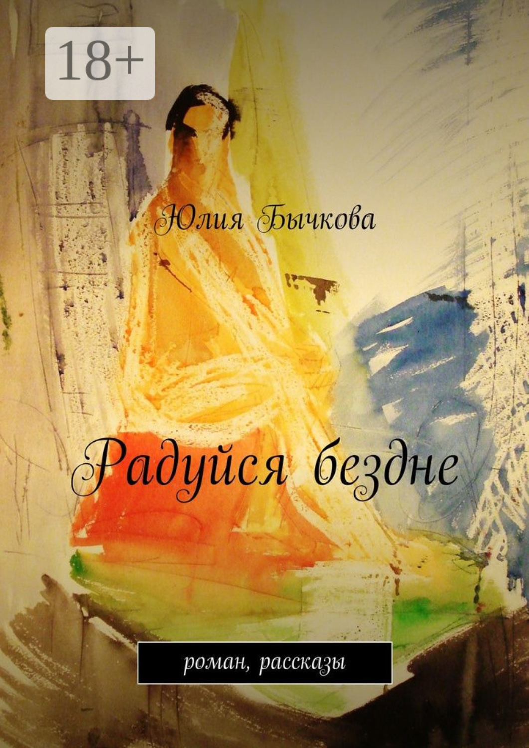 Обложка книги «Радуйся бездне. роман, рассказы»