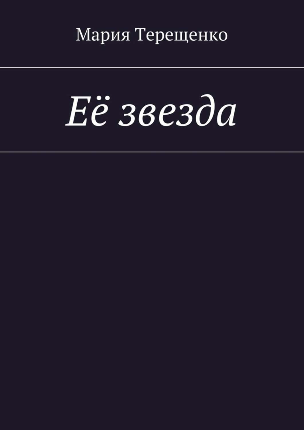 Обложка книги «Её звезда»