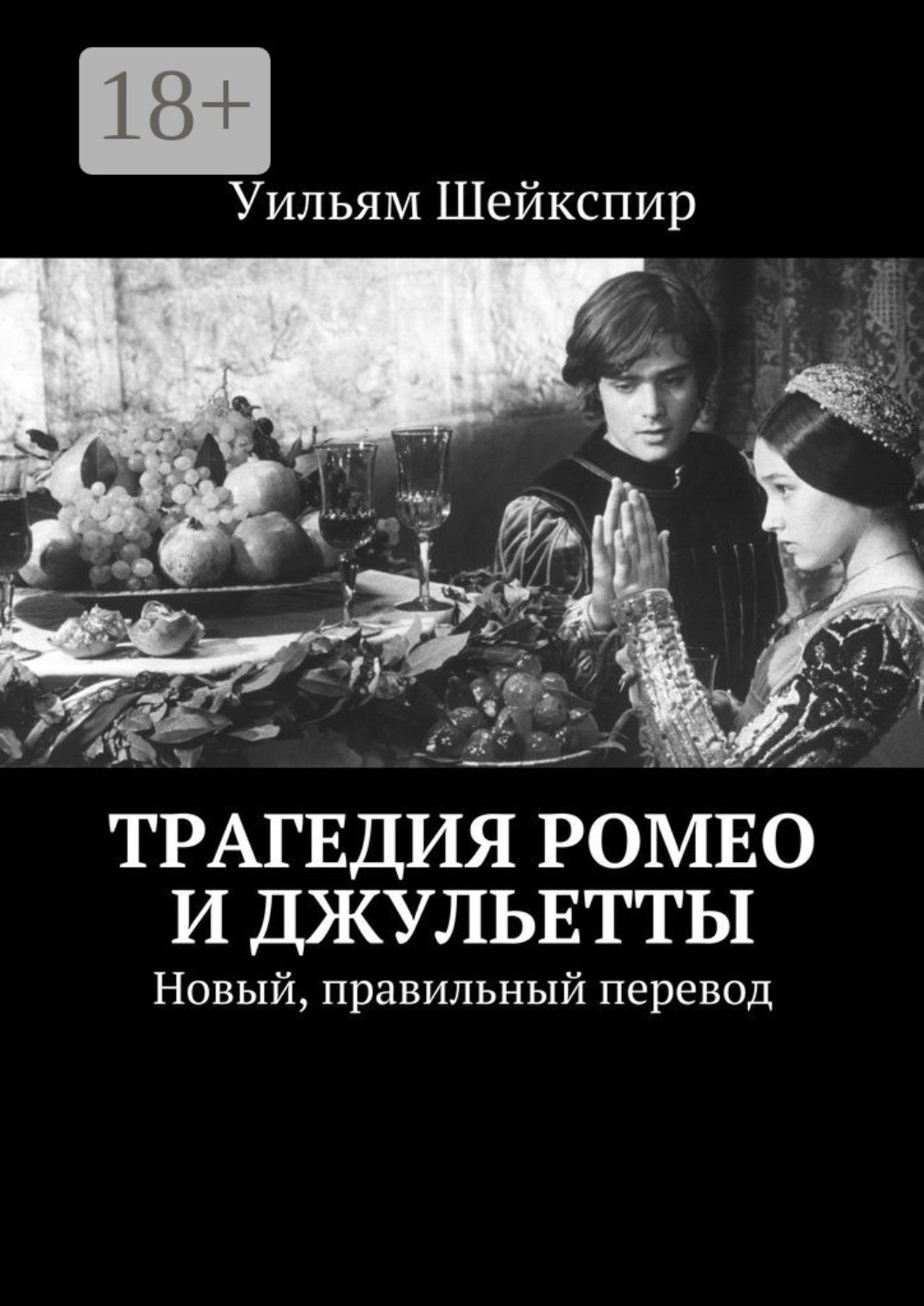 Обложка книги «Трагедия Ромео и Джульетты. Новый, правильный перевод»
