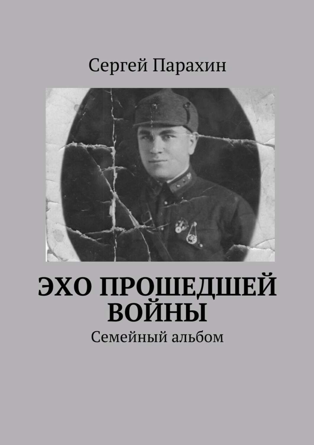 Обложка книги «Эхо прошедшей войны»