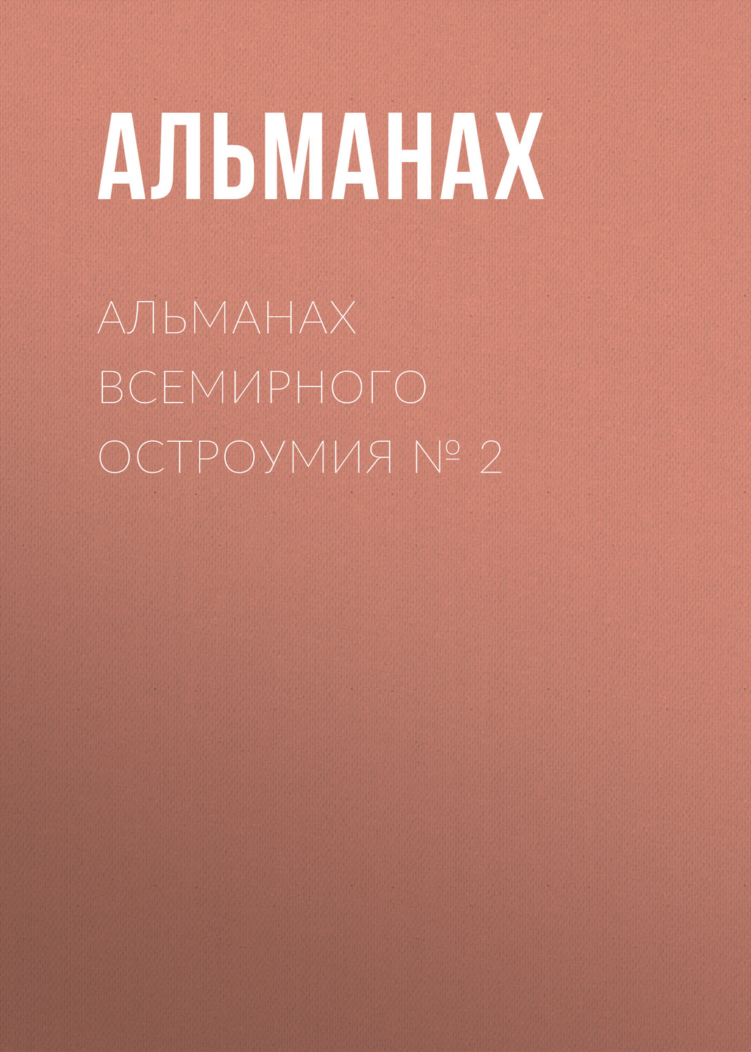 Обложка книги «Альманах всемирного остроумия № 2»