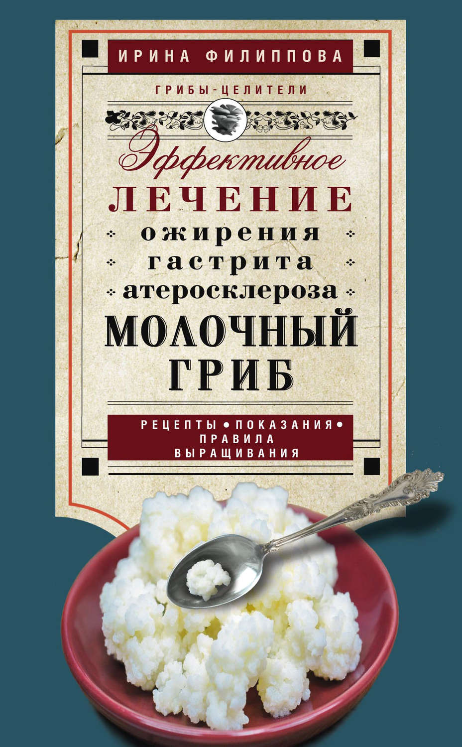Обложка книги «Молочный гриб. Эффективное лечение ожирения, гастрита, атеросклероза…»
