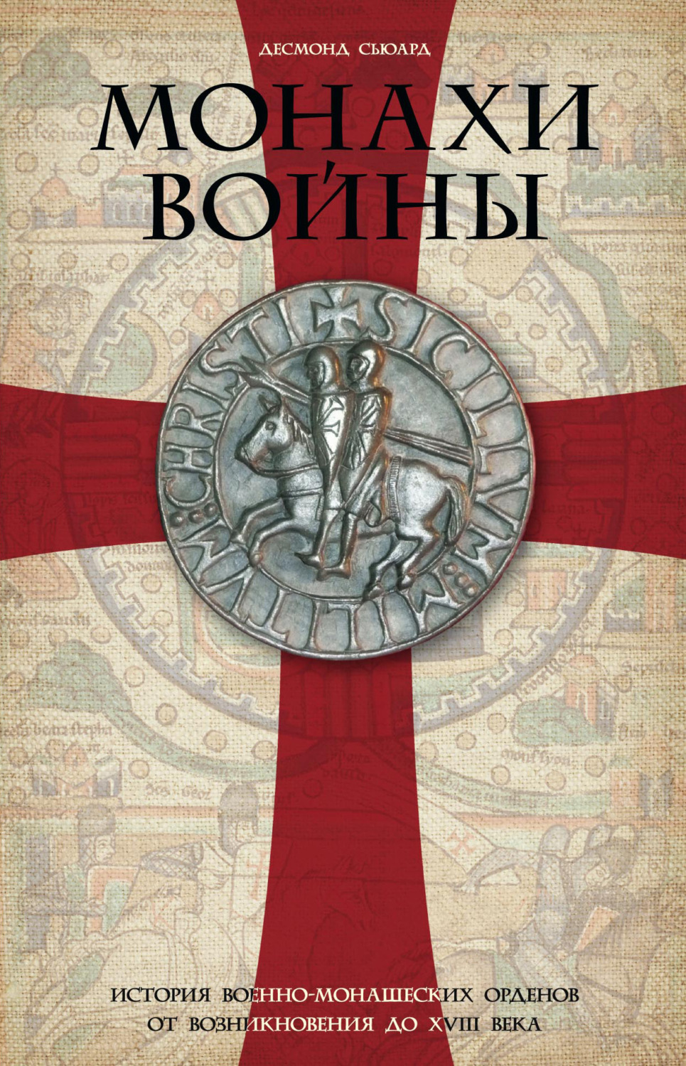 Обложка книги «Монахи войны. История военно-монашеских орденов от возникновения до XVIII века»