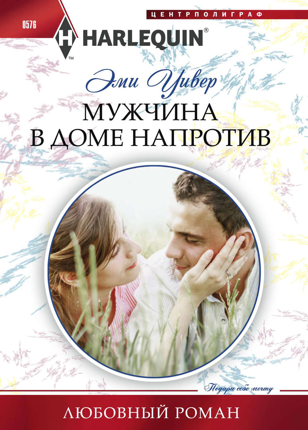 Обложка книги «Мужчина в доме напротив»