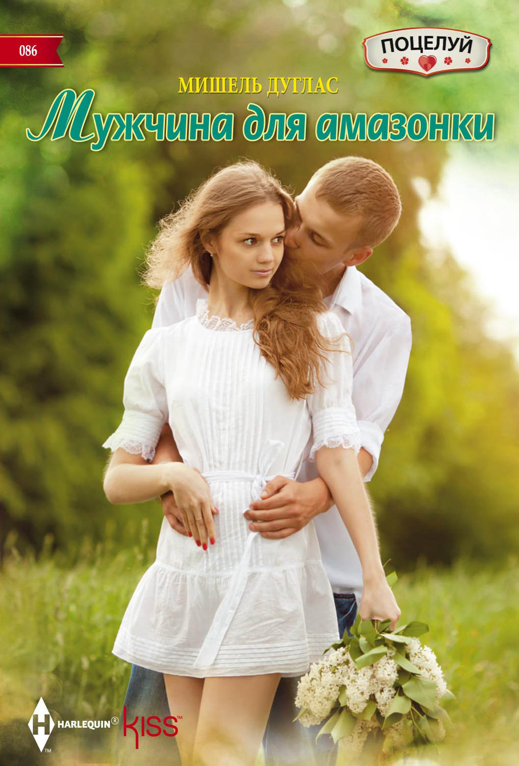 Обложка книги «Мужчина для амазонки»