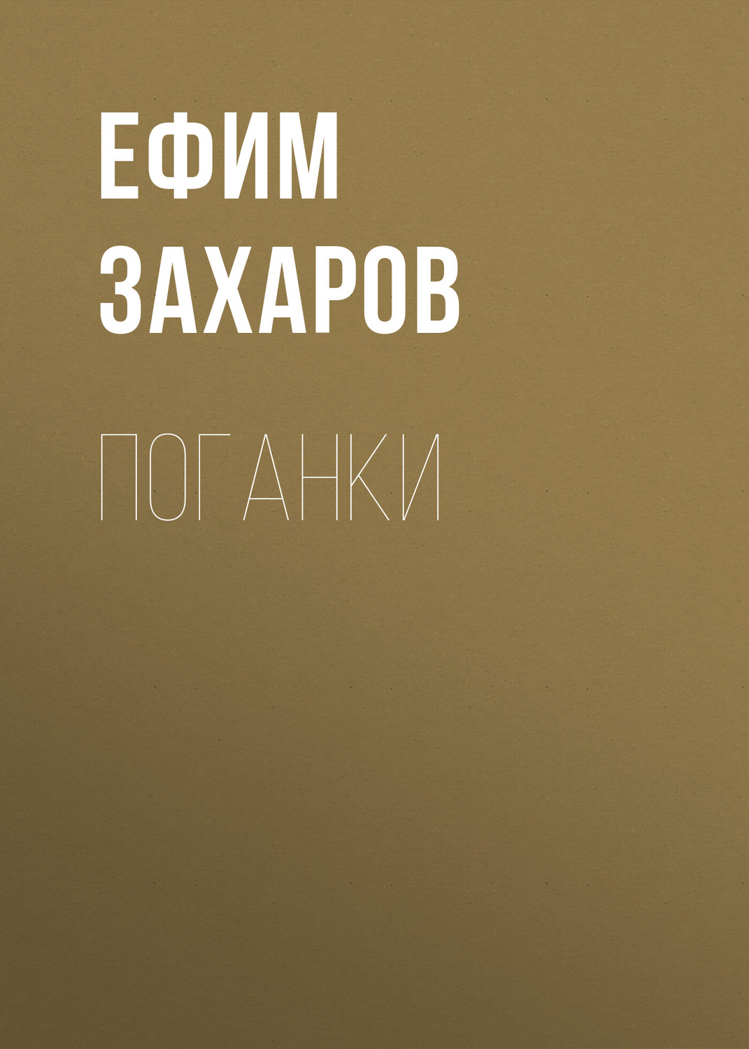 Обложка книги «Поганки»