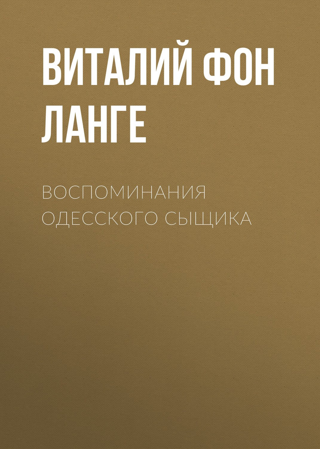 Обложка книги «Воспоминания одесского сыщика»