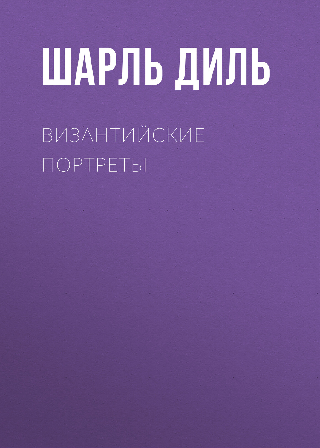 Обложка книги «Византийские портреты»