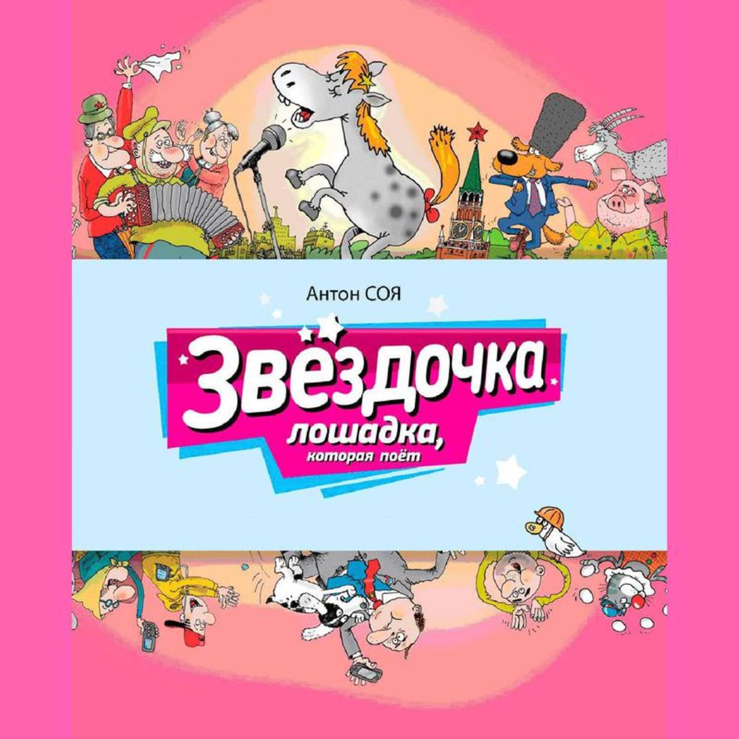 Обложка книги «Звездочка. Лошадка, которая поет»