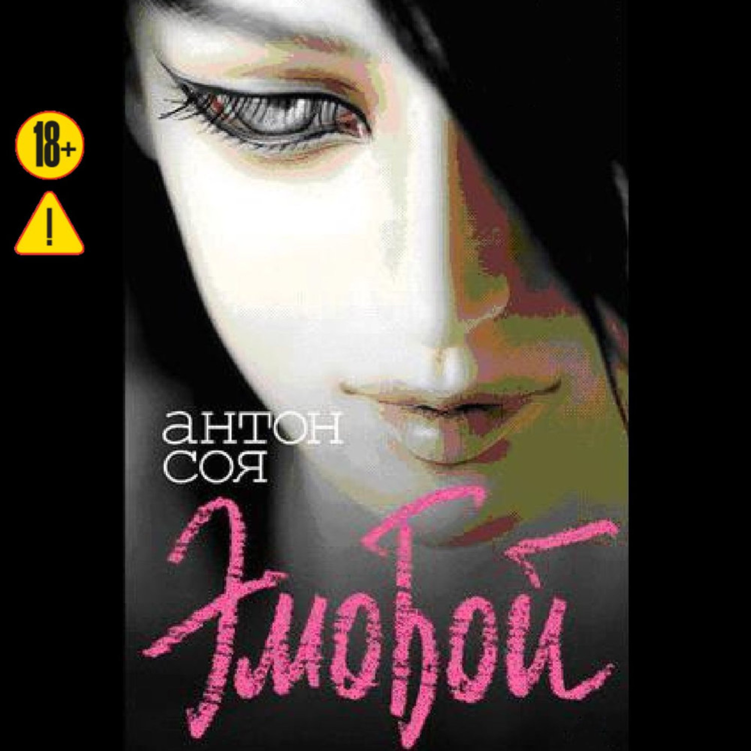 Обложка книги «Эмобой»