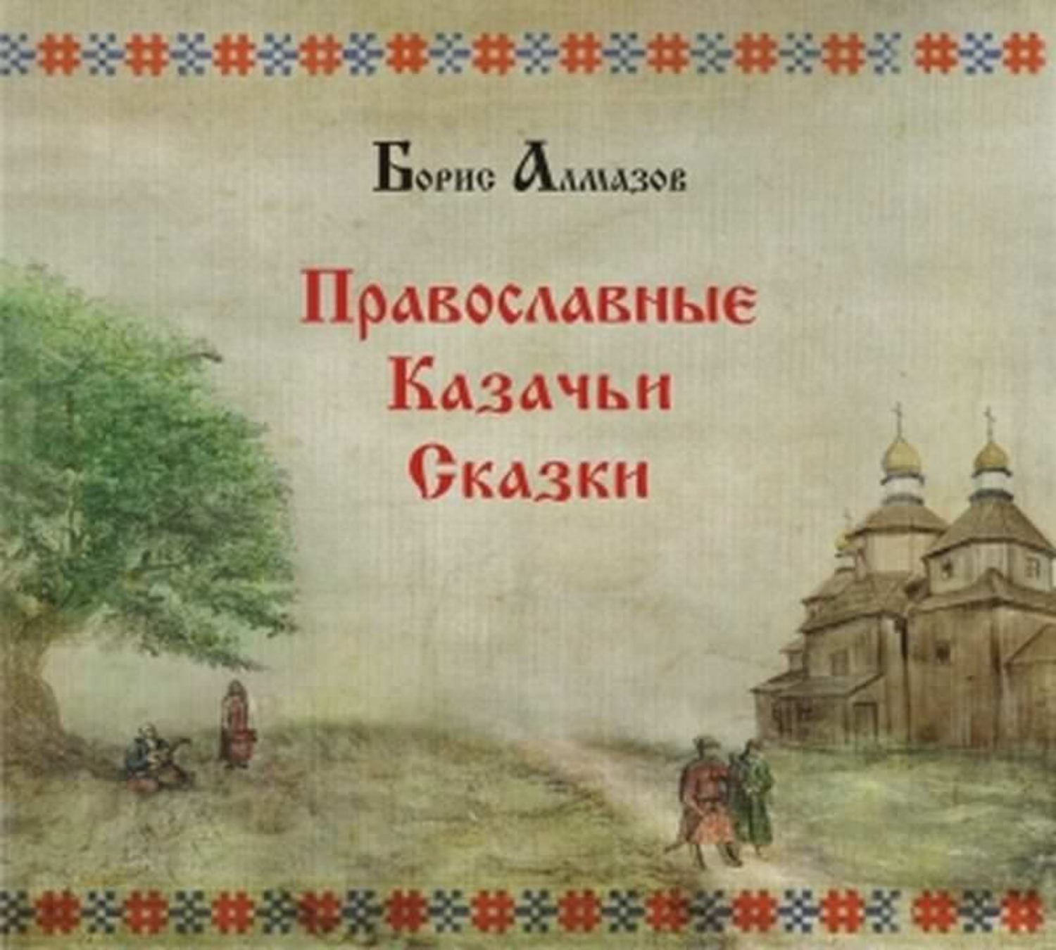 Обложка книги «Православные казачьи сказки»