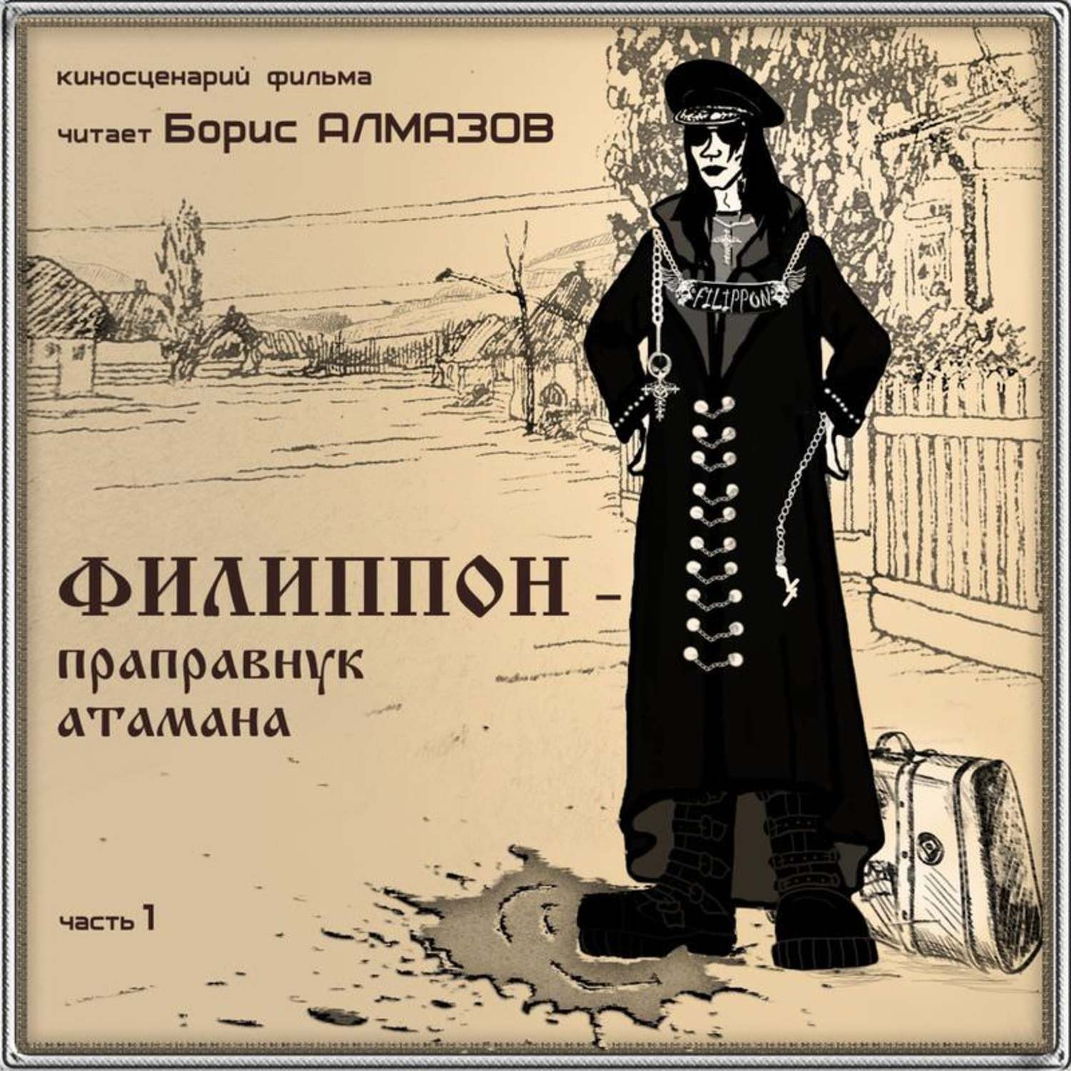 Обложка книги «Филиппон – праправнук атамана. Часть 1»