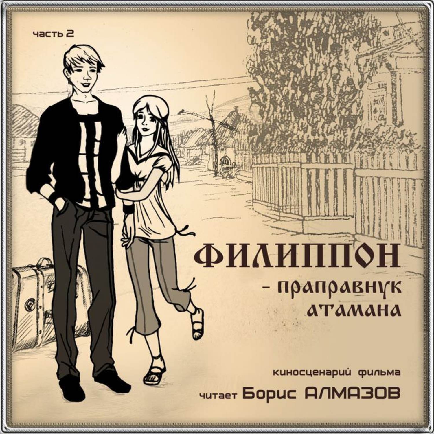 Обложка книги «Филиппон – праправнук атамана. Часть 2»