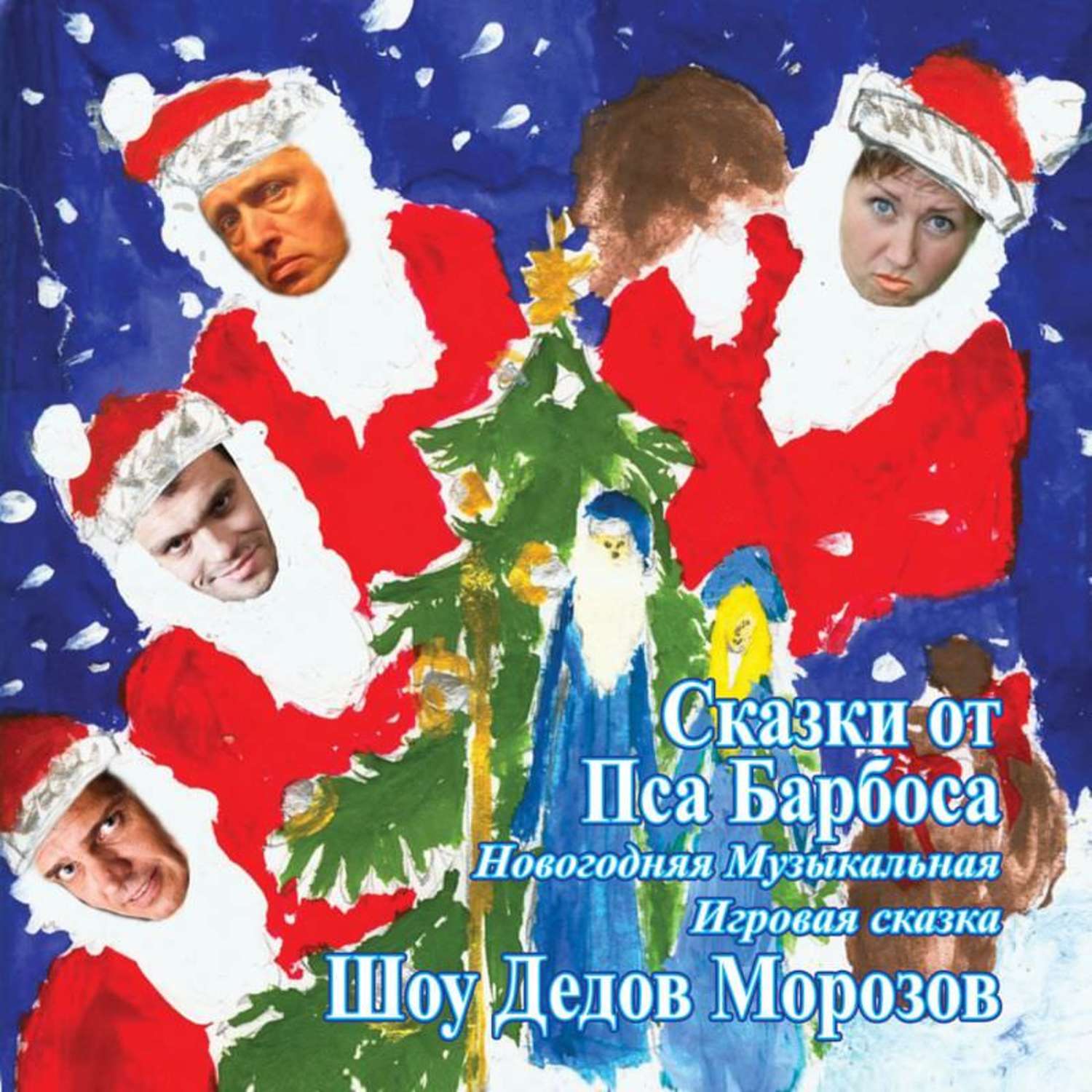 Обложка книги «Сказки от Пса Барбоса. Шоу дедов Морозов»