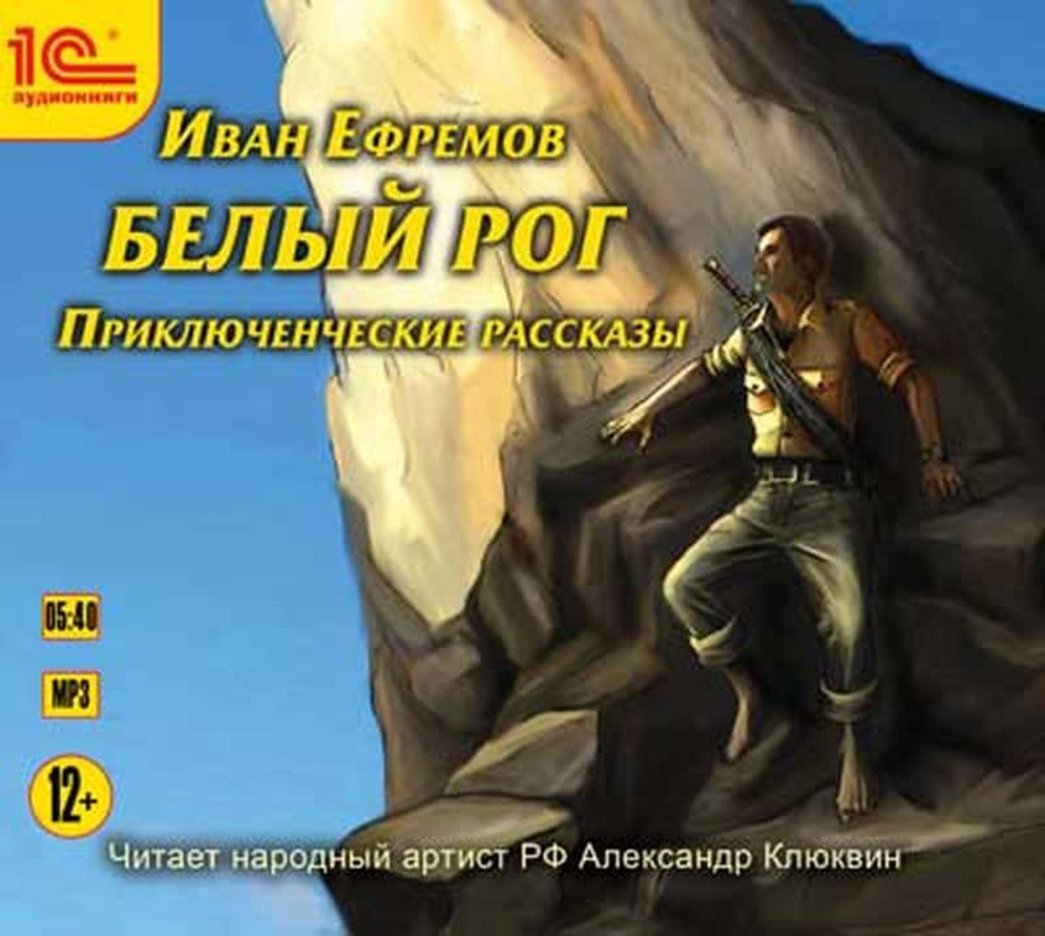 Обложка книги «Белый рог (сборник рассказов)»
