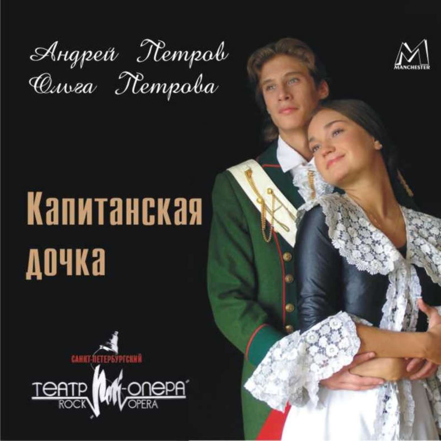 Обложка книги «Капитанская дочка (мюзикл)»