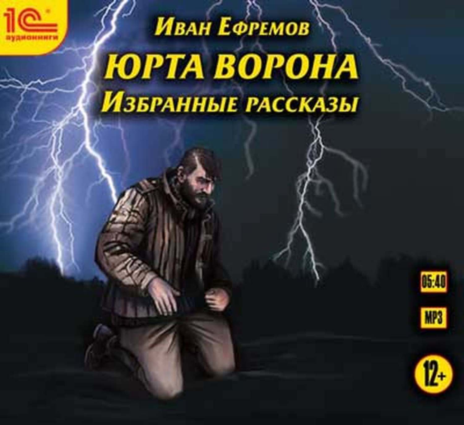 Обложка книги «Юрта Ворона (сборник рассказов)»
