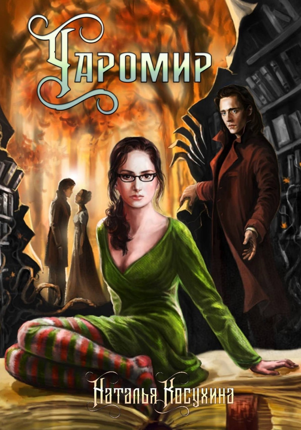 Обложка книги «Чаромир»