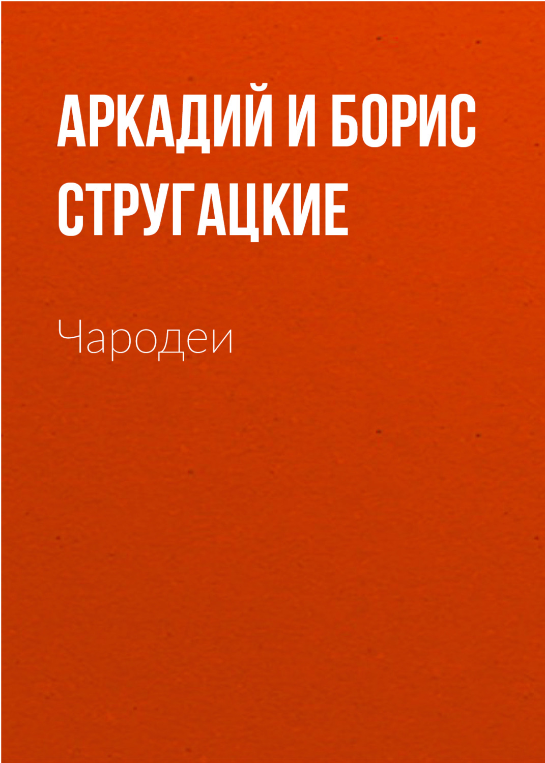 Обложка книги «Чародеи»