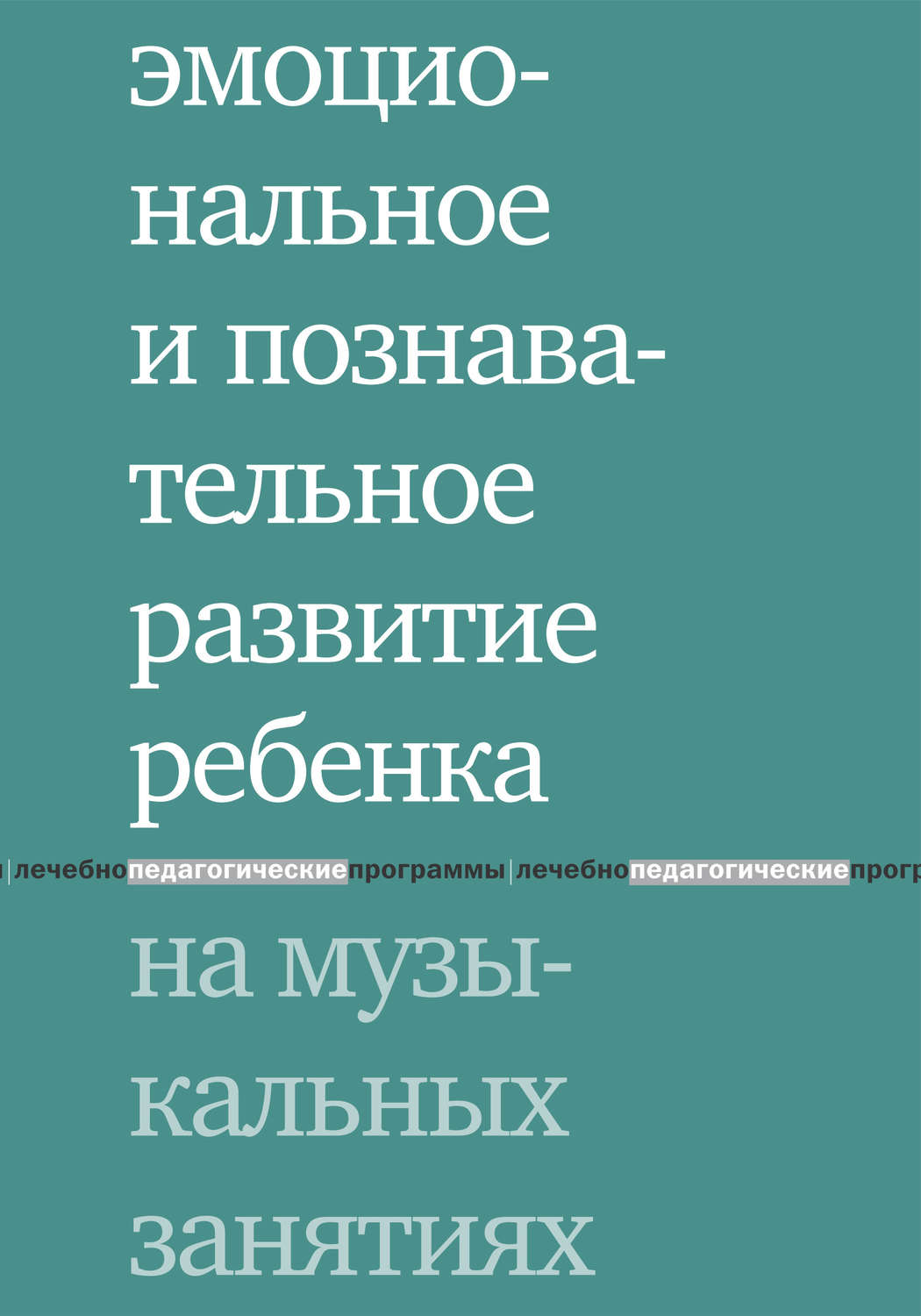 Обложка книги «Эмоциональное и познавательное развитие ребенка на музыкальных занятиях»