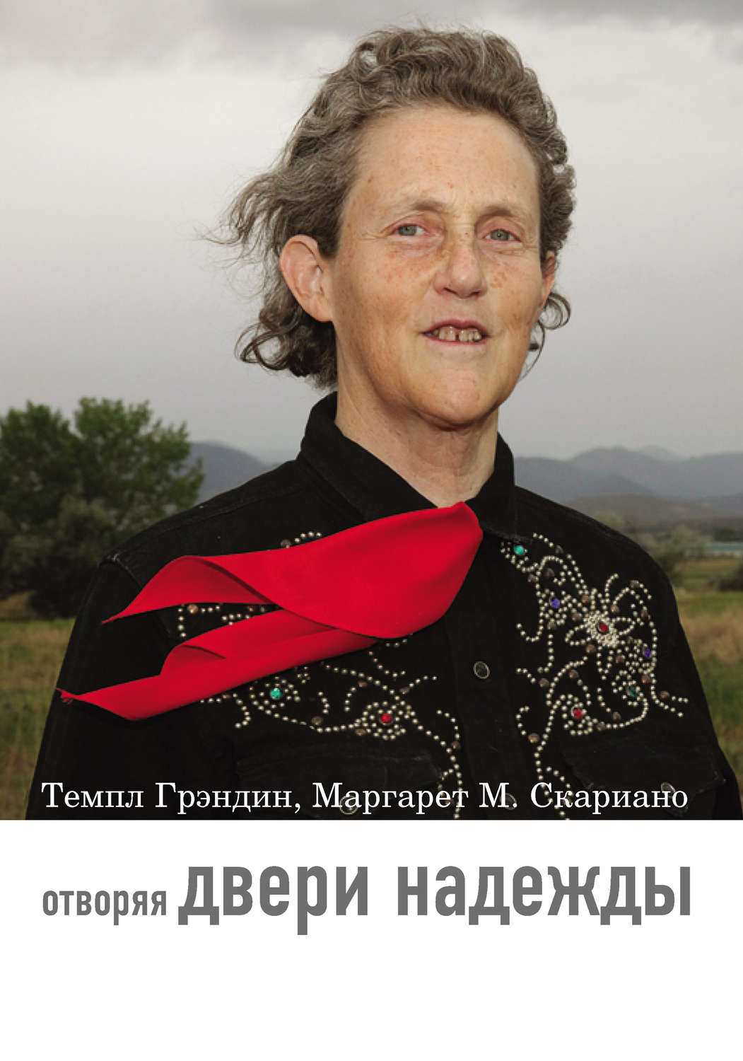 Обложка книги «Отворяя двери надежды. Мой опыт преодоления аутизма»