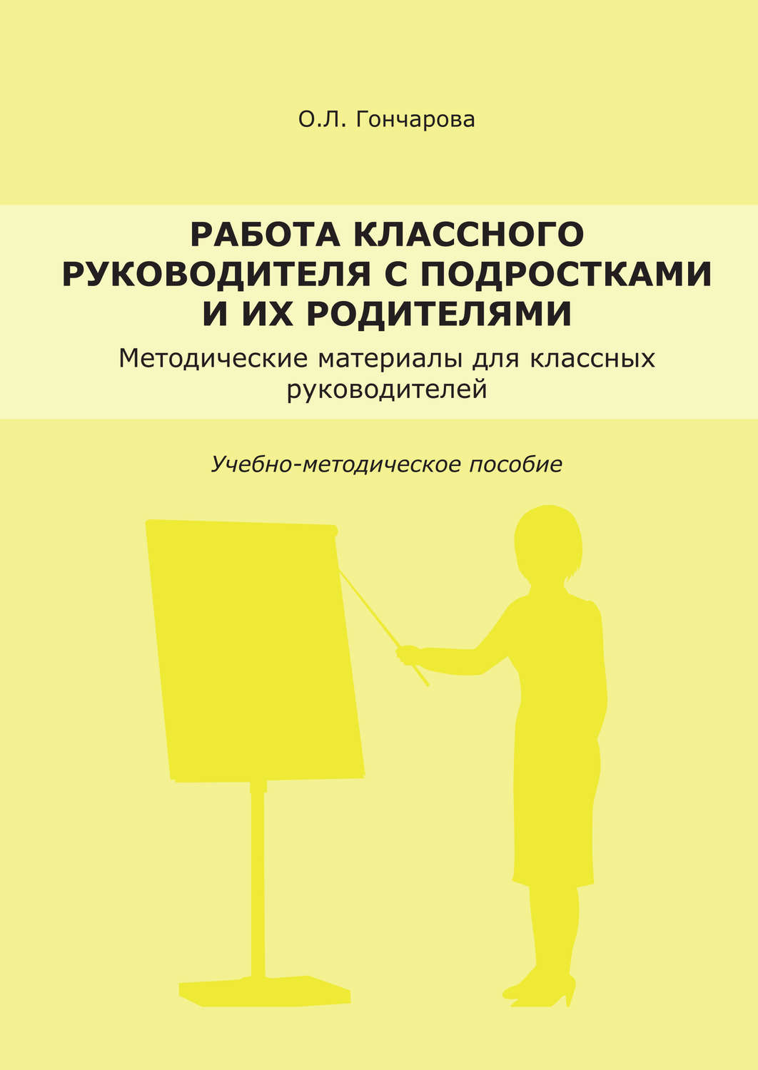 Обложка книги «Работа классного руководителя с подростками и родителями»