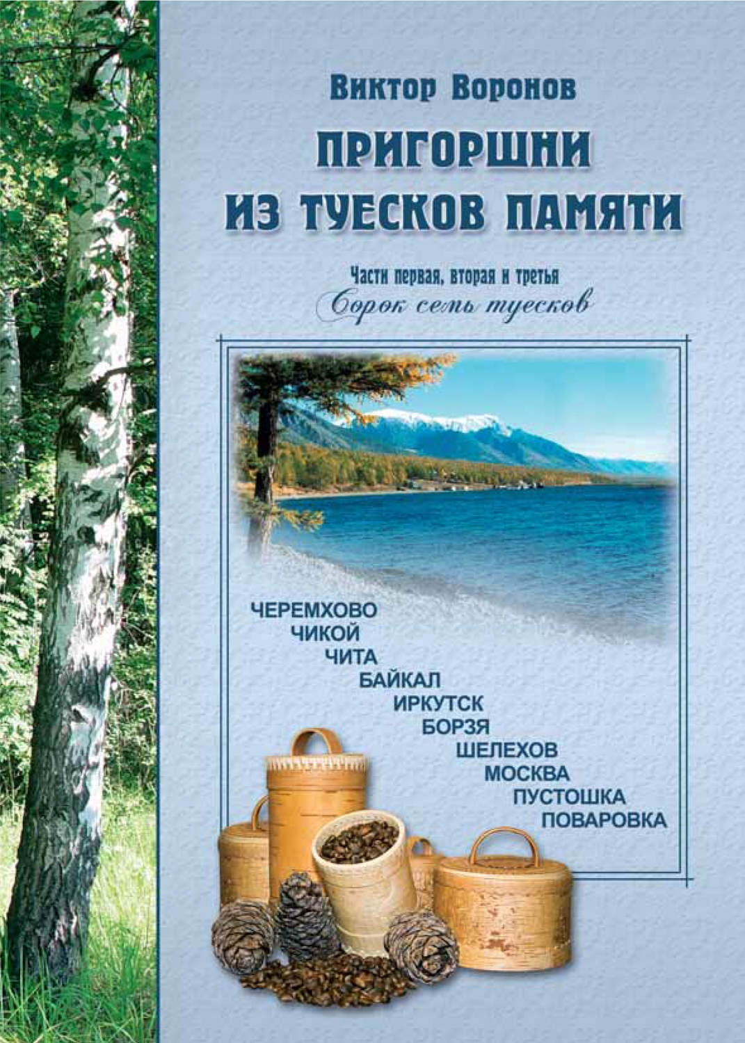 Обложка книги «Пригоршни из туесков памяти. Части первая, вторая и третья»