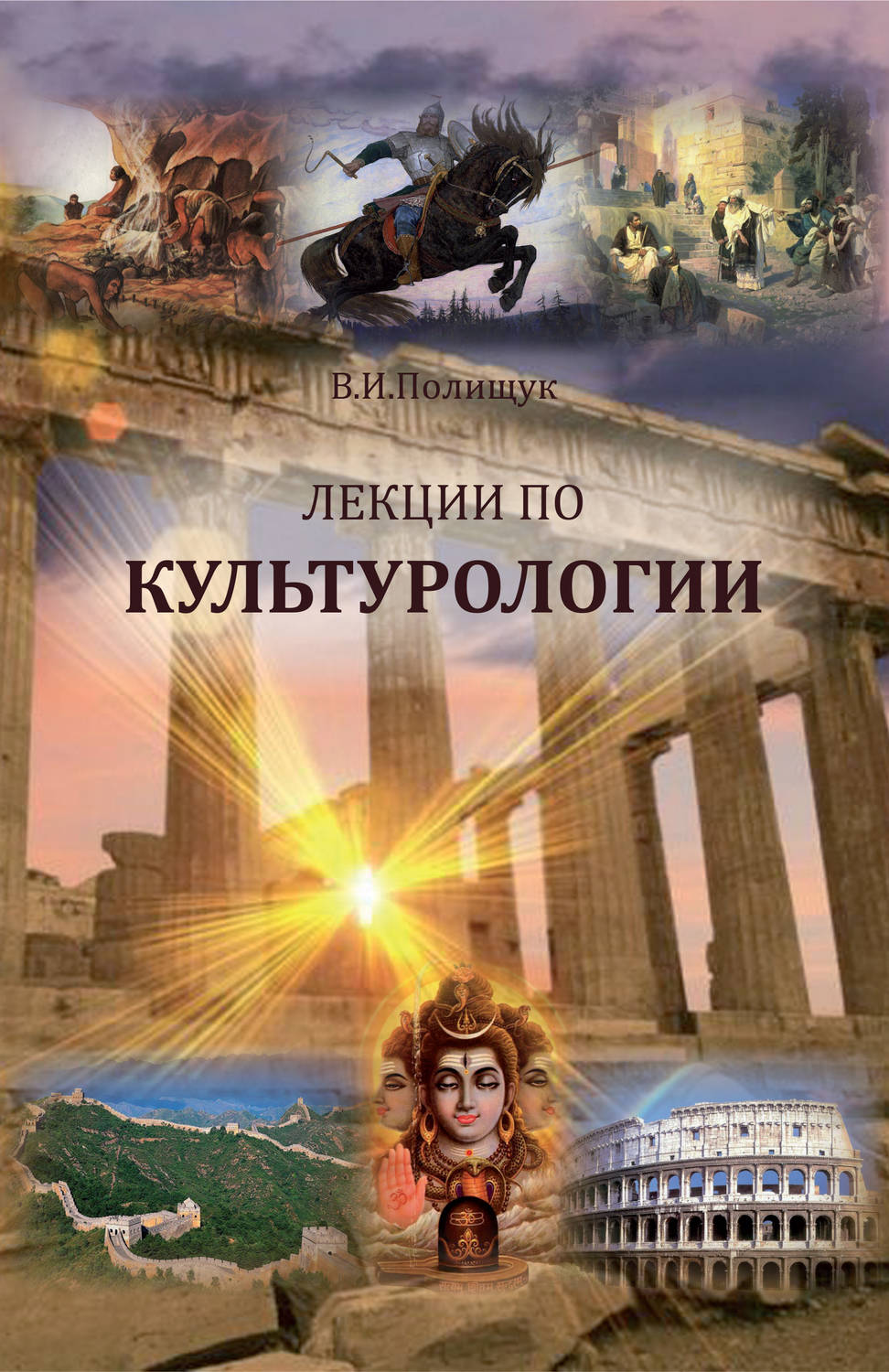 Обложка книги «Лекции по культурологии»