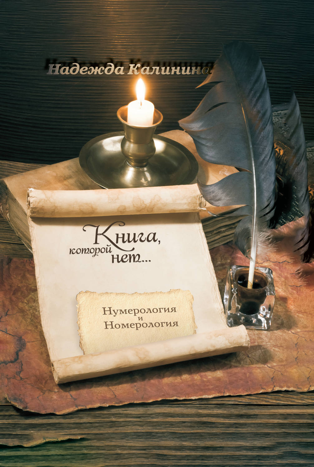 Обложка книги «Книга, которой нет…»