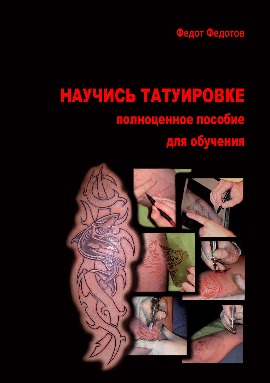 Обложка книги «Научись татуировке. Полноценное пособие для обучения»