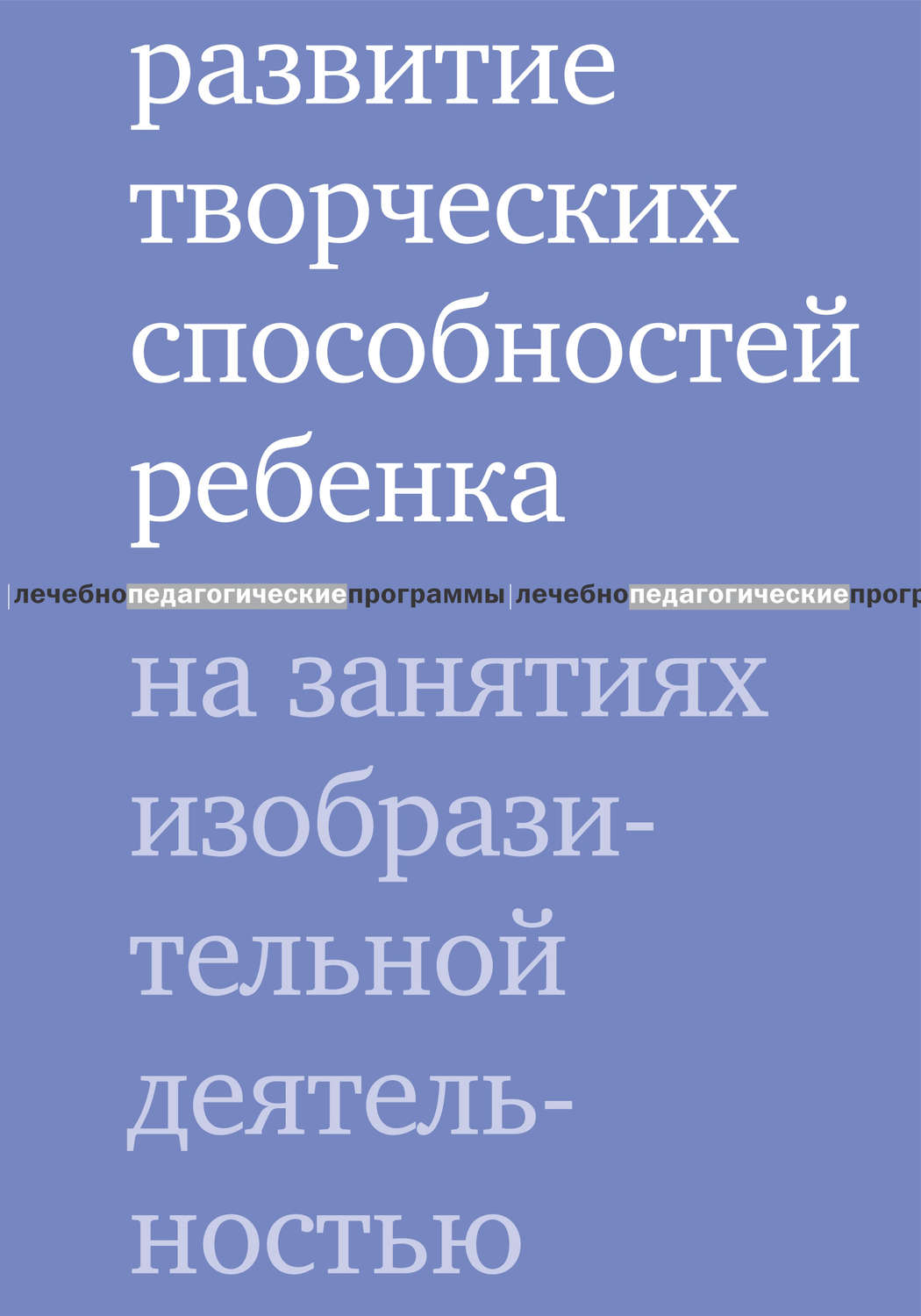 Обложка книги «Развитие творческих способностей ребенка на занятиях изобразительной деятельностью»