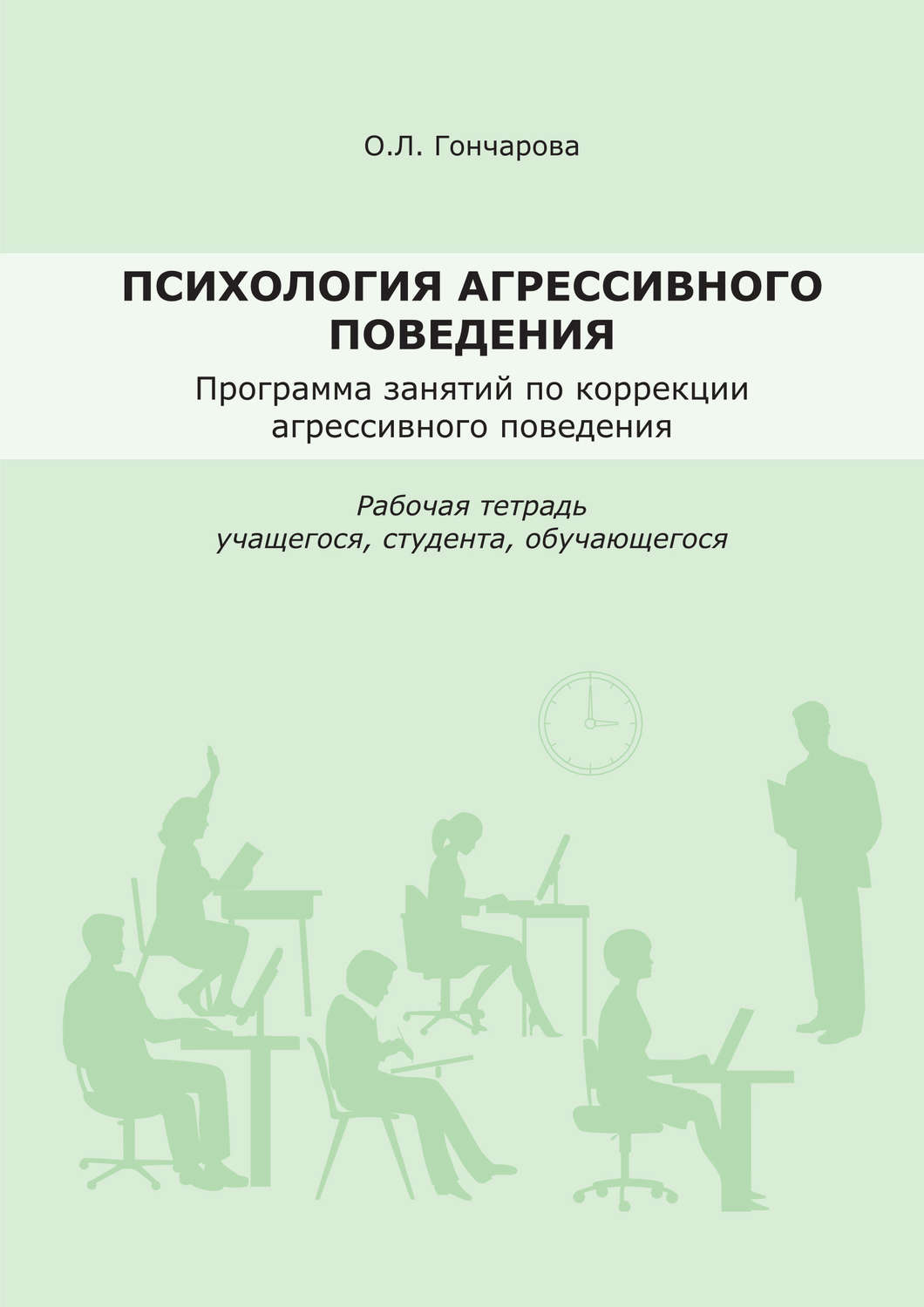 Обложка книги «Психология агрессивного поведения. Рабочая тетрадь»