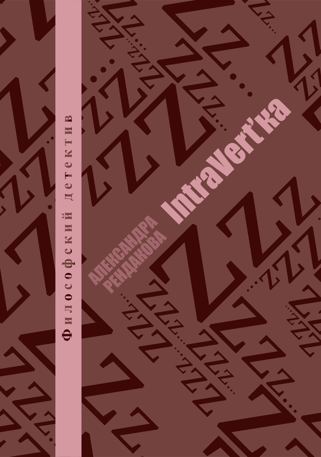Обложка книги «IntraVert'ka»