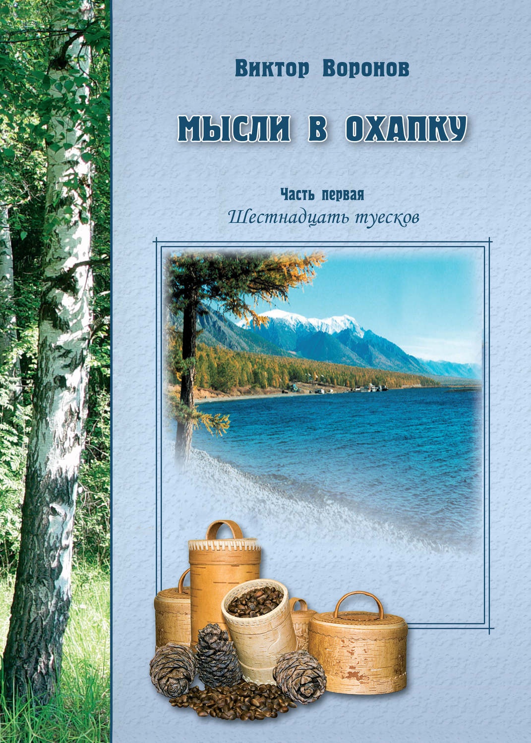 Обложка книги «Мысли в охапку. Часть первая. Шестнадцать туесков»