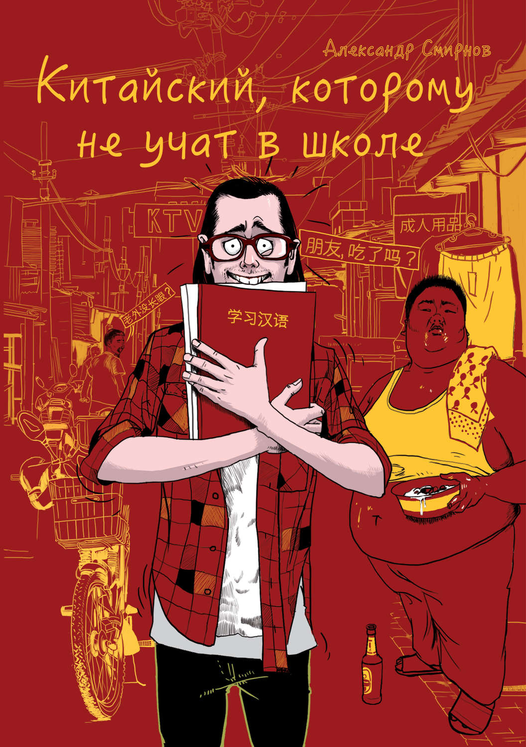 Обложка книги «Китайский, которому не учат в школе…»