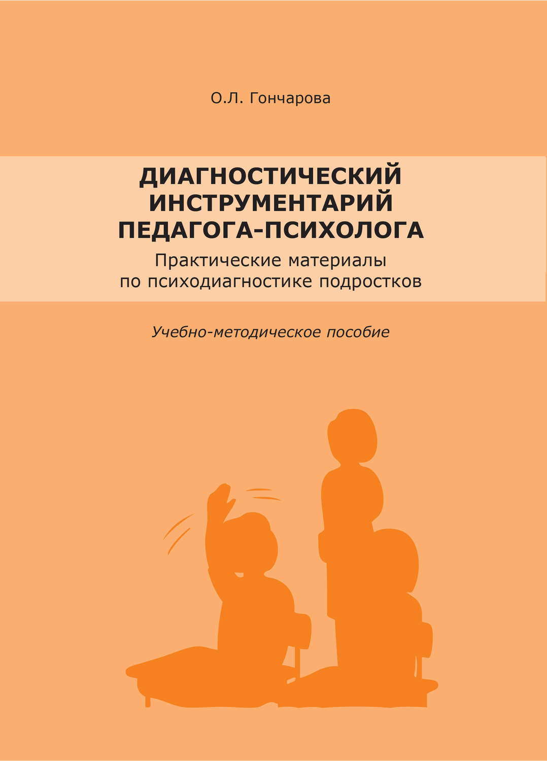 Обложка книги «Диагностический инструментарий педагога-психолога»