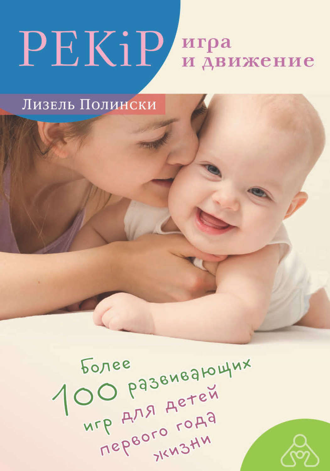 Обложка книги «PEKiP: игра и движение. Более 100 развивающих игр для детей первого года жизни»