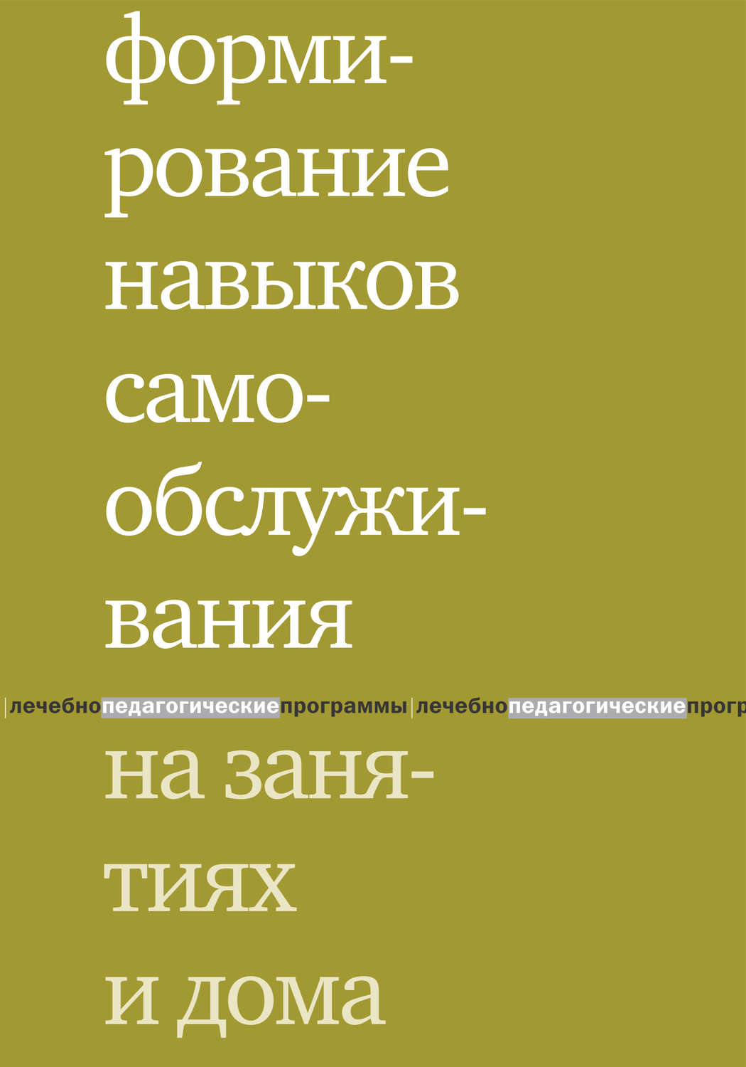 Обложка книги «Формирование навыков самообслуживания на занятиях и дома»