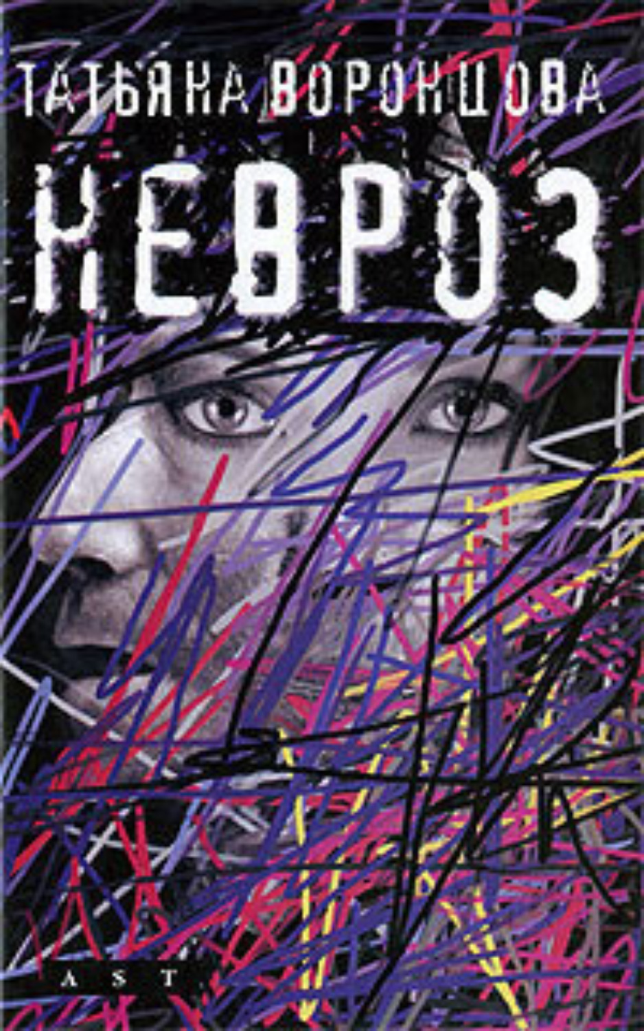 Обложка книги «Невроз»