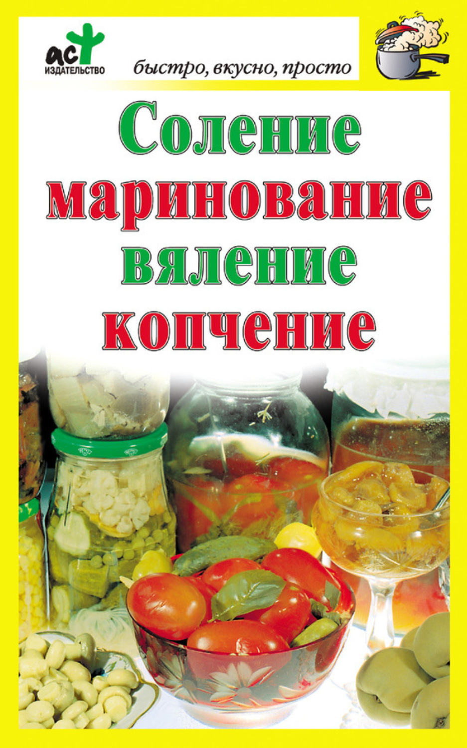 Обложка книги «Соление, маринование, вяление, копчение»