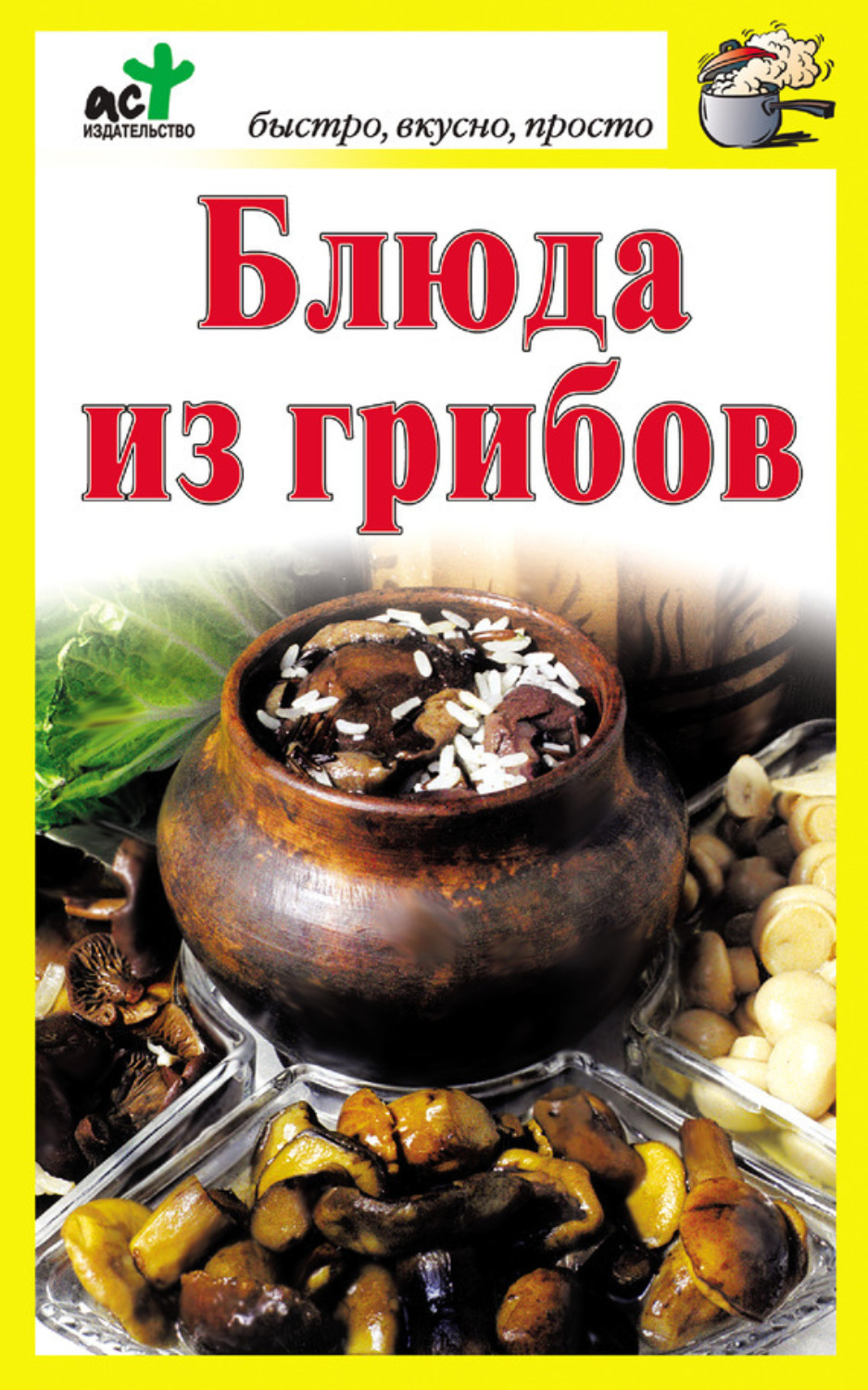 Обложка книги «Блюда из грибов»