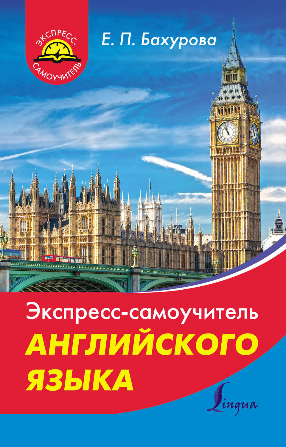 Обложка книги «Экспресс-самоучитель английского языка»