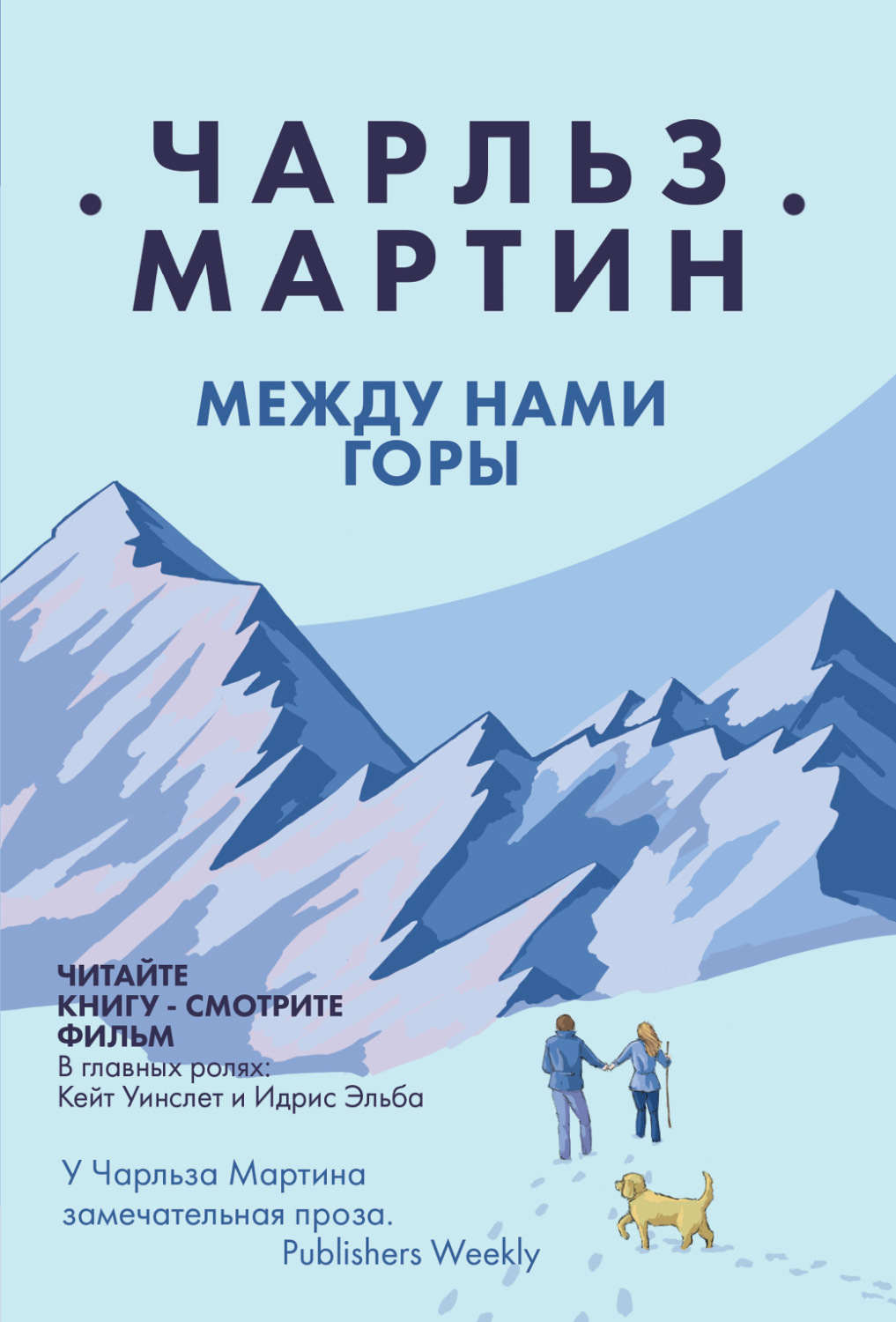 Обложка книги «Между нами горы»