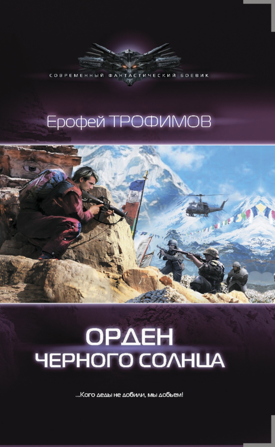 Обложка книги «Орден Черного солнца»