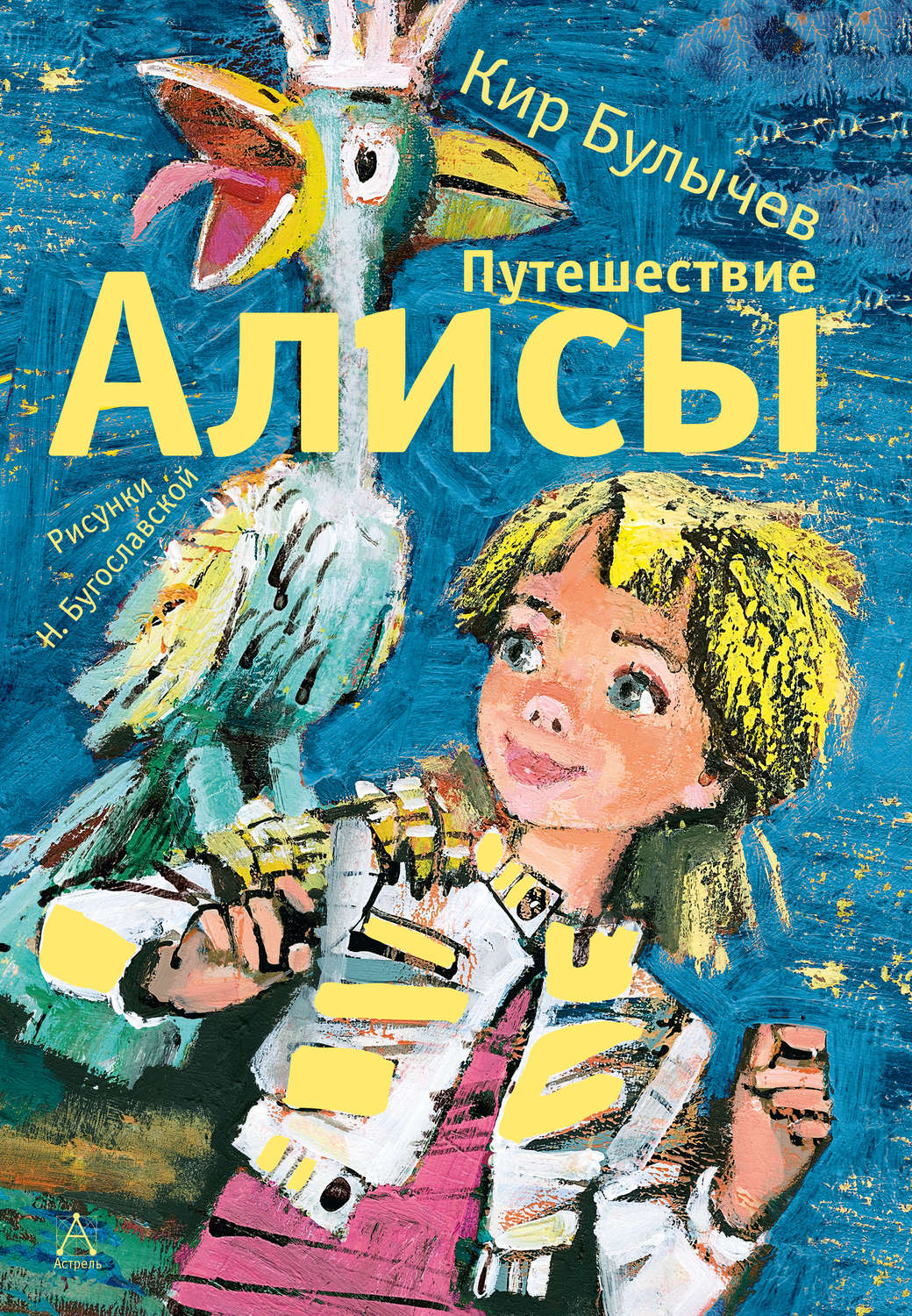 Обложка книги «Путешествие Алисы»