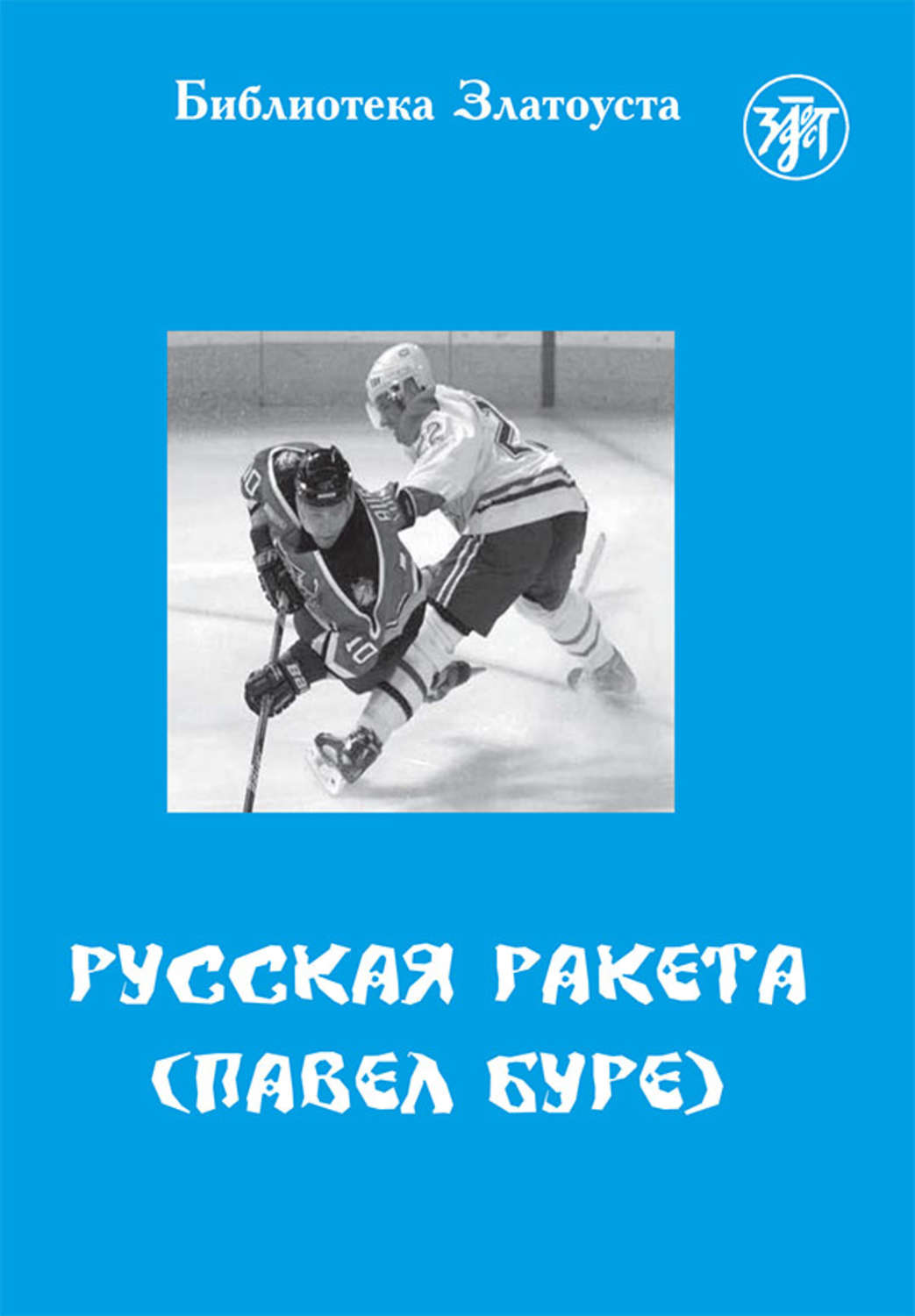 Обложка книги «Русская Ракета. Павел Буре»